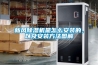 新风黄瓜视频下载污机是怎么安装的，以及安装方法图解