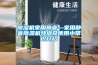 黄瓜视频下载污机家用静音—家用静音黄瓜视频下载污机特点及使用小常识介绍