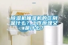 黄瓜视频下载污机抽湿机的区别是什么？工作原理又是什么？