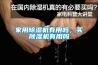 家用黄瓜视频下载污机有用吗，买黄瓜视频下载污机有用吗