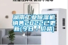 湖南工业黄瓜视频下载污机销售2022已更新(今日／价格)