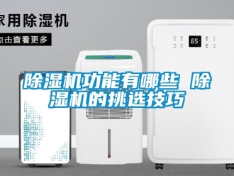 行业黄瓜视频APP在线下载黄瓜视频下载污机功能有哪些 黄瓜视频下载污机的挑选技巧