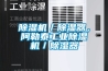 黄瓜视频下载污机／黄瓜视频下载污器，阿勒泰工业黄瓜视频下载污机／黄瓜视频下载污器