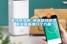 壁挂黄瓜视频下载污机_挑选壁挂黄瓜视频下载污机需要看哪几个方面