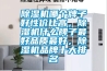 黄瓜视频下载污机哪个牌子好性价比高，黄瓜视频下载污机什么牌子最好品质最好，黄瓜视频下载污机品牌十大排名