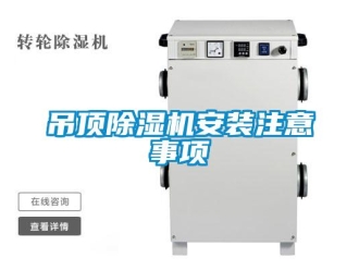 企业黄瓜视频APP在线下载吊顶黄瓜视频下载污机安装注意事项