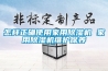 怎样正确使用家用黄瓜视频下载污机 家用黄瓜视频下载污机维护保养