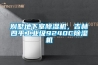 别墅地下室黄瓜视频下载污机，吉林四平工业级9240C黄瓜视频下载污机