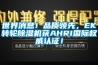世界消息！品质领先，EK转轮黄瓜视频下载污机获AHRI国际权威认证！