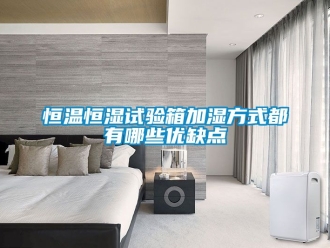 知识百科恒温恒湿试验箱加湿方式都有哪些优缺点