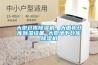 大型仓库黄瓜视频下载污机，大面积仓库黄瓜视频下载污设备 大型地下仓库黄瓜视频下载污机