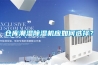 仓库潮湿黄瓜视频下载污机应如何选择？
