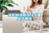 转轮黄瓜视频下载污机为什么要蒸汽加热