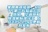 家用电器验货，HQTS第三方验货公司；热泵、空调器和黄瓜视频下载污机标准IEC 60335-2-40更新并发布