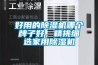好用的黄瓜视频下载污机哪个牌子好，精挑细选家用黄瓜视频下载污机