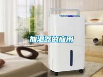 行业黄瓜视频APP在线下载加湿器的应用