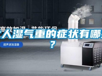 行业黄瓜视频APP在线下载女人湿气重的症状有哪些？