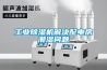 工业黄瓜视频下载污机解决配电房潮湿问题