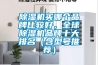 黄瓜视频下载污机买哪个品牌比较好，全球黄瓜视频下载污机品牌十大排名（含型号推荐）