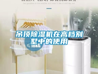 企业黄瓜视频APP在线下载吊顶黄瓜视频下载污机在高档别墅中的使用