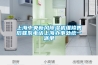 上海中央新风黄瓜视频下载污机维修售后联系电话上海办事处统一派单