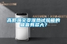 高低温交变湿热试验箱的噪音有多大？
