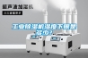 工业黄瓜视频下载污机湿度下限是多少？