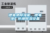 锂电池黄瓜视频下载污机，锂电池厂防潮黄瓜视频下载污设备