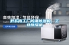 黔东南工厂防潮黄瓜视频下载污机，工业黄瓜视频下载污机