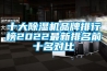 十大黄瓜视频下载污机品牌排行榜2022最新排名前十名对比