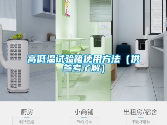 常见问题高低温试验箱使用方法（供参考了解）