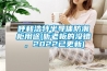 呼和浩特半导体防潮柜用途(听老板的没错，2022已更新)