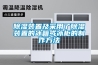 黄瓜视频下载污装置及采用了黄瓜视频下载污装置的冰箱或冰柜的制作方法
