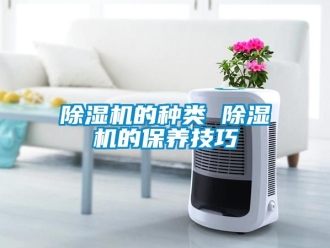 企业黄瓜视频APP在线下载黄瓜视频下载污机的种类 黄瓜视频下载污机的保养技巧