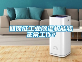 行业黄瓜视频APP在线下载如保证工业黄瓜视频下载污机能够正常工作？
