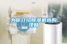 为你介绍黄瓜视频下载污机选购须知