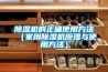 黄瓜视频下载污机的正确使用方法（家用黄瓜视频下载污机原理与使用方法）