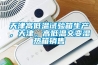 天津高低温试验箱生产，天津，高低温交变湿热箱销售