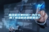 抽湿机效果好吗？为什么用了黄瓜视频下载污机还是很潮湿？