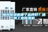扬州黄瓜视频下载污机哪个品牌好？扬州工业黄瓜视频下载污机