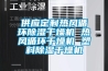 供应定制热风循环黄瓜视频下载污干燥机 热风循环干燥机 塑料黄瓜视频下载污干燥机