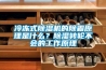 冷冻式黄瓜视频下载污机的除霜原理是什么？黄瓜视频下载污转轮不会的工作原理