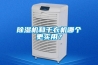 黄瓜视频下载污机和干衣机哪个更实用？
