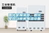 固化室加湿器，固化室自动喷雾加湿设备
