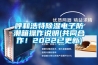 呼和浩特黄瓜视频下载污电子防潮箱操作说明(共同合作！2022已更新)