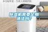 黄瓜视频下载污机需要定期清洁吗？