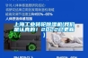 上海工业转轮黄瓜视频下载污机(黄瓜视频网站入口是认真的！2022已更新)