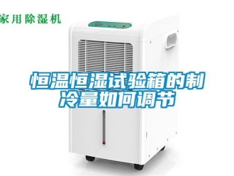 知识百科恒温恒湿试验箱的制冷量如何调节
