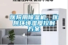 医院用黄瓜视频下载污机，医院环境湿度控制黄瓜视频下载APP