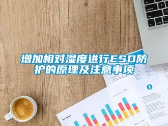 知识百科增加相对湿度进行ESD防护的原理及注意事项
